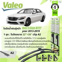 ? ใบปัดน้ำฝน คู่หน้า VALEO FIRST MultiConnection ก้านอ่อน พร้อมตัวล็อกเฉพาะ 22+26 A2 Clip สำหรับ Mercedes Benz S Class W222 S300,S350,S500 year 2013-2019 ปี 13,14,15,16,17,18,19,56,57,58,59,60,61,62,63,64,65