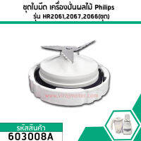 ชุดใบมีดเครื่องปั่นผลไม้ Philips ( แท้ ) รุ่น HR2061 , HR2067, HR2066 (No.603008A)