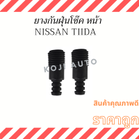 กันฝุ่นโช๊คหน้า NISSAN TIIDA นิสสัน ทีด้า ( 2 ชิ้น ซ้าย ขวา )