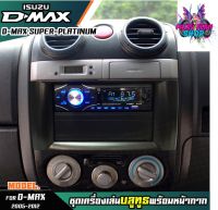 หน้ากากเครื่องเล่น 1din พร้อมวิทยุ 1DIN MP3/USB/มีบลูทูธ/AUX ISUZU D-MAX SUPER PLATINUM หน้ากากสีเทาเข้ม วิทยุมีบลูทูธ