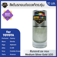 สีแต้มรถยนต์ TOYOTA สีบรอนซ์อมทอง Medium Sliver Gold 1CO