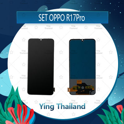 จอชุด OPPO R17PRO (สแกนไม่ได้ค่ะ)  อะไหล่จอชุด หน้าจอพร้อมทัสกรีน LCD Display Touch Screen อะไหล่มือถือ คุณภาพดี Ying Thailan