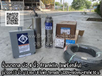 ปั๊มบาดาล บ่อ 4 นิ้ว Franklin (แฟร้งกลิ้น) รูน้ำออก 1.5 นิ้ว / 1.5 แรง / 8 ใบพัด Tornado / 220V+กล่องคุม+สายไฟ 50 ม. ดูดน้ำ สูบน้ำ ส่งน้ำ สวน เกษตร submerge