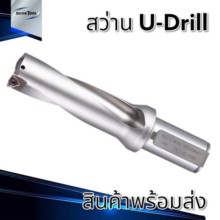 สว่าน-u-drill-ลดการสั่นสะเทือน-ใช้เม็ด-w-มีรูน้ำ-ขนาด-14-32มม