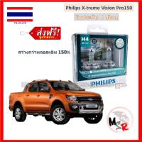 Philips หลอดไฟหน้ารถยนต์ X-treme Vision Pro150 H4 Ford Ranger T6 สว่างกว่าหลอดเดิม 150% 3600K จัดส่ง ฟรี