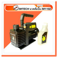 IM-TECH แวคคั่มปั๊ม IM115D แวคคั่มสุญญากาศ แว็คคั่มปั๊ม แวคคั่มแอร์ เครื่องแว็คคัม IMTECH