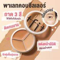 TIFT Concealer คอนซีลเลอร์คอนทัวร์ ปกปิดรอยคล้ำใต้ตา 3 สี จุดด่างดํา รอยสิว รอยคล้ําใต้ตา ซ่อมแซมรองพื้น