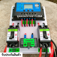 รับประกัน 2ปี ชุดคอนโทรลชาร์จเจอร์ 30A ชาร์จเจอร์30A ชุดชาร์จเจอร์พร้อมใช้30A PWM 12v/24v พร้อม เบรกเกอร์ เทอมินอล สายคีบแบต รับประกันสินค้า