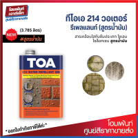 TOA Water Repelant SB 214 สารเคลือบใสกันซึมประเภทไซเลน ไซล็อกเซน *สูตรน้ำมัน* (3.785 ลิตร)