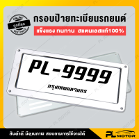 กรอบป้ายรถยนต์ ป้ายทะเบียนรถ กรอบทะเบียนรถ สแตนเลสแท้ 100% [ติดตั้งได้กับรถหลายรุ่น] ติดตั้งแบบฝังน็อต