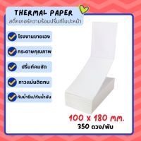 โปรสุดคุ้ม ลาเบล 100x180  สติ๊กเกอร์ความร้อน  กระดาษปริ้นบาร์ แบบพับ แปะพัสดุ Lable ไม่ใช้หมึก Direct thermal paper 100*180 Wow สุด