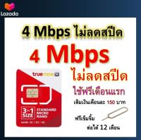 ซิมโปรเทพ 4 Mbps ไม่ลดสปีด เล่นไม่อั้น โทรฟรีทุกเครือข่ายได้ แถมฟรีเข็มจิ้มซิม