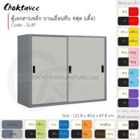 ตู้เอกสารเหล็ก ลึกมาตรฐาน บานเลื่อน-ทึบ 4ฟุต(เตี้ย) รุ่น SL4F-Gray (โครงตู้สีเทา) [EM Collection]