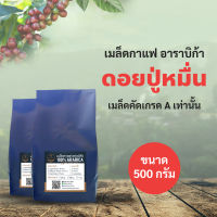 (คั่วใหม่) กาแฟดอยคั่ว ดอยปู่หมื่น ขนาด 500g เมล็ดกาแฟอาราบิก้าแท้ 100% เมล็ดคัดเกรด A เท่านั้นไม่ผสม