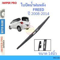 FREED ฟรีด 2008-2014 14นิ้ว ใบปัดน้ำฝนหลัง ใบปัดหลัง  ใบปัดน้ำฝนท้าย  HONDA ฮฮนด้า