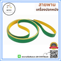 สายพาน เครื่องปอกหนัง801 สายพานรับมีดเครื่องปอกหนัง801*ราคาต่อชิ้น*