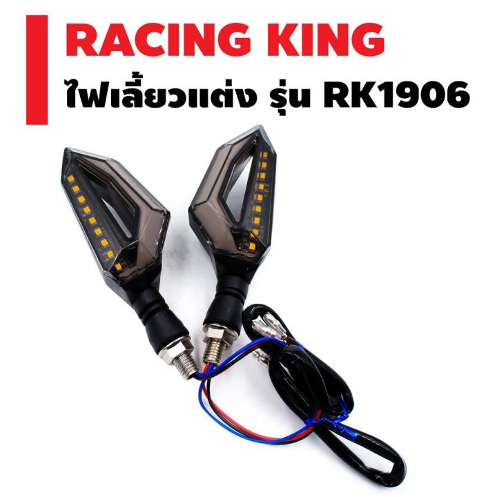 สินค้าขายดี-racing-king-ไฟเลี้ยวแต่ง-รุ่น-rk-1906-ราคาถูก-อะไหล่แต่งมอเตอร์ไซค์-อุปกรณ์แต่งรถมอเตอร์ไซค์-อะไหล่รถมอไซค์-อะไหล่จักรยานยนต์