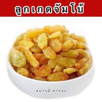 ลูกเกดขนาดจัมโบ้ นำเข้า สด ใหม่ สะอาด ขนาด 250 g. และ 500 g.