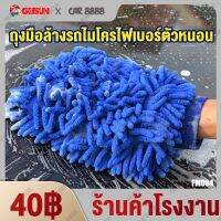 ถุงมือล้างรถไมโครไฟเบอร์ตัวหนอน รุ่นหนาและยาวขึ้น ความยาว4cm Car Wash Gloves Thickened Version 洗车手套加厚加长 FM004