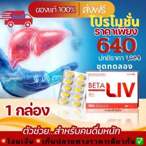 ิbetaliv-เบต้าลีฟ-พร้อมส่ง-ส่งฟรีทั่วไทย-สารสกัดจากธรรมชาติ-ของแท้100-1กล่อง-มี10เม็ด-สูตรลับฉบับแฮงค์เอ้าท์-สำหรับคนชอบดื่มหนัก