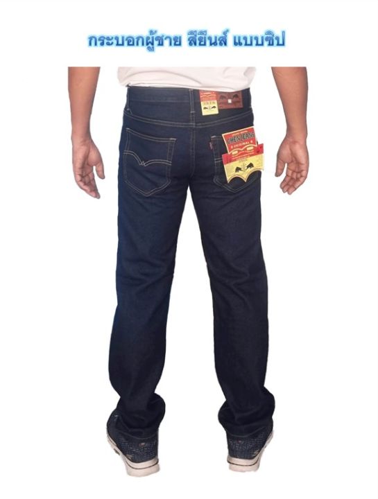 กางเกงยีนส์ขากระบอกผู้ชาย-กางเกงยีนส์ใส่ทำงาน-กางเกงยีนส์ขายาว-มี2แบบ-สียีนส์เข้ม-มีให้เลือกแบบซิป-และแบบกระดุม
