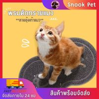 ✨Snook Pet✨พรมดักทรายแมว แผ่นดักทรายแมว รูปอุ้งเท้าแมว พรมเช็ดเท้า พรมดักทรายแมวพรมเช็ดเท้าแมวกันทรายเลอะ