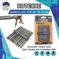 HOTECHE ดอกไขควง ยาว แฉก S2 ยาว 110 มิล 10 ตัว/ชุด No.251014 ปลายแม่เหล็ก Torsion Zone 2ปลาย Double End Screwdriver Bits