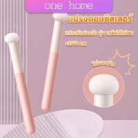 One Home แปรงหัวเห็ด หัวฟองน้ำเกลี่ยคอนซิลเลอร์ สำหรับแต่งหน้า Makeup Tools