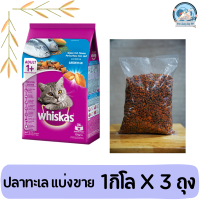 (ตักแบ่งขาย) Whiskas วิสกัส อาหารแมว อาหารเม็ดแมว อาหารแมว ปลาทะเล แบ่งขาย 3 กิโลกรัม