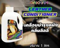 เลเธอร์คอนดิชั่นเนอร์DAKHAMเคลือบบำรุงหนัง(กลิ่นลิลลี่)1L