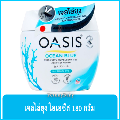 FernnyBaby เจลไล่ยุง โอเอซิส เจลปรับอากาศไล่ยุง OASIS โอเอสิส ไล่ยุง กลิ่น เจลไล่ยุง โอเอซิส สีฟ้า 180 กรัม