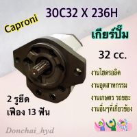 ปั๊มไฮดรอลิค เกียร์ปั๊ม "CAPRONI" 32 CC รุ่น 30C32 X 236H หมุนขวา