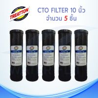 ไส้กรองน้ำดื่ม (CTO) Carbon Block TREATTON 10 ไมครอน ขนาด 10 นิ้ว (เเพ็ค 5 ชิ้น)