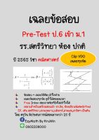 เฉลยข้อสอบ Pre-Test ป.6 เข้า ม.1 รร.สตรีวิทยา ปี 2565 ห้องปกติ  วิชาคณิตศาสตร์+ Clip VDO เฉลย