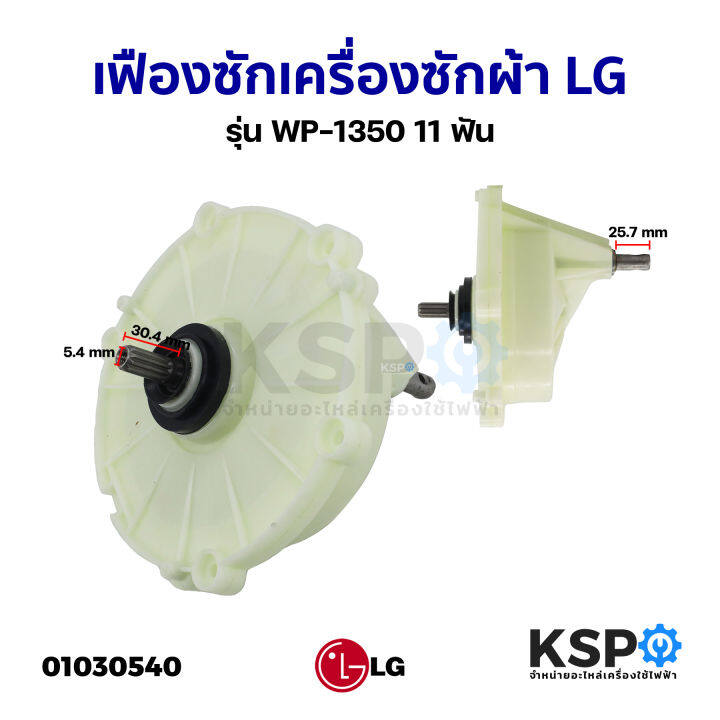 แกนซักเครื่องซักผ้า-เฟืองซัก-lg-แอลจี-2-ถัง-รุ่น-wp-1350-1400-1450-1500-1550-1650-และเครื่องซักผ้าขนาด-10-16kg-เฟือง-11ฟัน-อะไหล่เครื่องซักผ้า