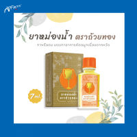 ยาหม่องน้ำ ตราถ้วยทอง  7 cc  ยาหม่องน้ำตราถ้วยทอง Golden Cup ใช้สูดดม บรรเทาอาการหวัด คัดจมูก กลิ่นหอมเย็นชื่นใจ