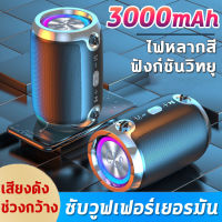 ?ยาวนาน 20 ชั่วโมง?ลำโพงบลูทูธ ลำโพงบรูทูธไร้สาย ไฟหลากสี 3000mAh บลูทูธ/ใส่ชิป/ดิสก์ U ไร้สายแบบพกพากันน้ำ ไดอะแฟรมคู่ ซับวูฟเฟอร์ HIFI ลำโพงมินิบลูทู ธ ลำโพงบลูทู ธ สุดคุ้ม ลำโพง bluetooth ลำโพงกลางแจ้ง ซับวูฟเฟอร์แบบพกพากันน้ำ เครื่องเสียง