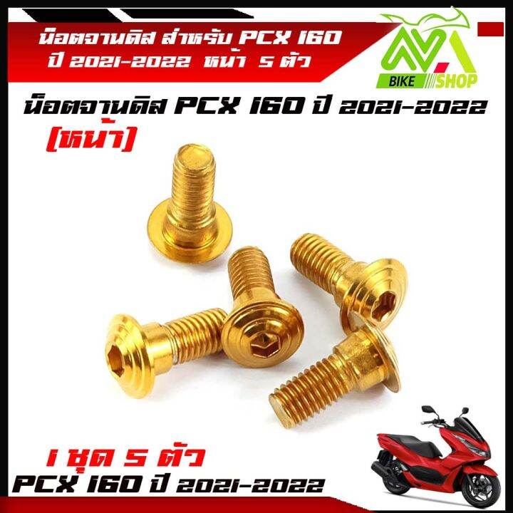 น็อตจานดิส-น็อตสแตนเลส-หน้า-pcx160-pcx160ปี-2021-2022-1ชุด-5-ตัว