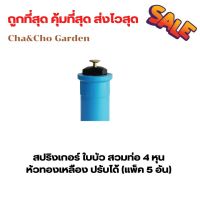 สปริงเกอร์ ใบบัว สวมท่อ 4 หุน หัวทองเหลือง ปรับได้ (แพ็ค 5 อัน) สปริงเกอร์ใบบัว สปริงเกอร์ 360 องศา ระบบน้ำ รดน้ำต้นไม้