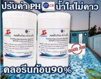 คลอรีนก้อน90% TCCA 90% (TABLET) ขนาดก้อน​ 200​ กรัม​ แบ่งขาย​ 1 กิโลกรัม