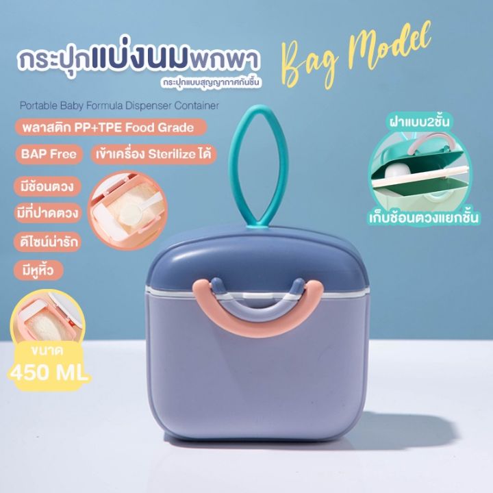 กระปุกแบ่งนมผง-รุ่น-bag-model-ขนาด-450ml-พกพา-กระปุกนม-กระปุกสุญญากาศ-กล่องเก็บนมผง-กระปุกนมผงเด็ก-กล่องใส่นมผง-กล่องอเนกประสงค์-กระปุกนมผง-a817