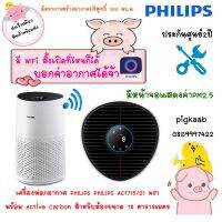 เครื่องฟอกอากาศ Philips AC1715 สีขาว มี wifi มาพร้อม เซนเซอร์ระดับมืออาชีพสำหรับการฟอกอากาศอัจฉริยะ ฟอกอากาศอย่างทั่วถึงภายในห้องขนาดส78ตรม