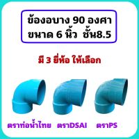 ข้องอ90องศา บาง ขนาด 6 นิ้ว ชั้น8.5 มี 3 ยี่ห้อให้เลือก ตราท่อน้ำไทย ,ตราDSAI ,ตราPS จำนวน 1 ตัว