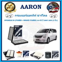 กรองแอร์ ยี่ห้อ AARON รุ่น HYUNDAI H1 (STAREX + GRAND STAREX) 2.5 CC ปี 2007-2015 (2 ชิ้น) (โปรส่งฟรี)