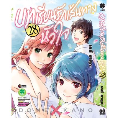 🎇เล่มจบออกแล้ว🎇 หนังสือการ์ตูน บทเรียนรักเส้นทางหัวใจ เล่ม 1 - 28 เล่มจบ แบบแยกเล่ม