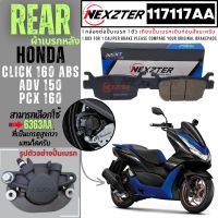 117117AA NEXZTER ผ้าเบรคหลัง HONDA ADV150 , PCX 160 , FORZA , CLICK 160 abs เบรค ผ้าเบรค ผ้าเบรก เบรก ปั๊มเบรก ปั๊มเบรค ฟอซ่า คลิก เอดีวี