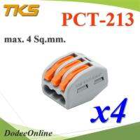 ขั้วต่อรวมสายไฟ รุ่น PCT สีเทาส้ม ใช้งานสะดวก แบบรวม 3 เส้น (แพค 4 ชิ้น) รุ่น Terminal-PCT-213