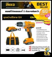 INGCO สว่านแบตเตอรี่ ไร้สาย 12 โวลท์ (แบต 2 ก้อน + ที่ชาร์จ) รุ่น CDLI1222 ( Li-ion Drill ) สว่านไร้สาย