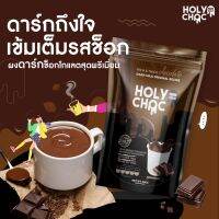 ผงDARK MILKช็อคโกแลตแท้นำเข้า 200g พรีเมี่ยมเข้มช้น แบรนด์HOLYCHOC ไม่่มึครีมเทียม