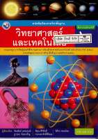 วิทยาศาสตร์ และเทคโนโลยี 2560 ป.6 พว. 85.- 9786160544585